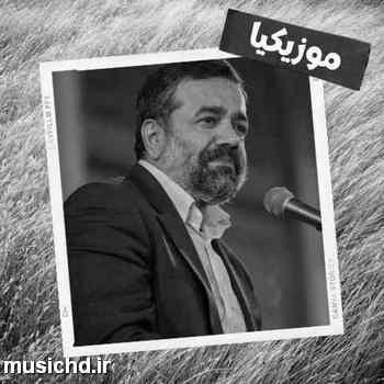 دانلود نوحه محمود کریمی بابای من تو کل دنیا بهترینه از روی نی منو می بینه